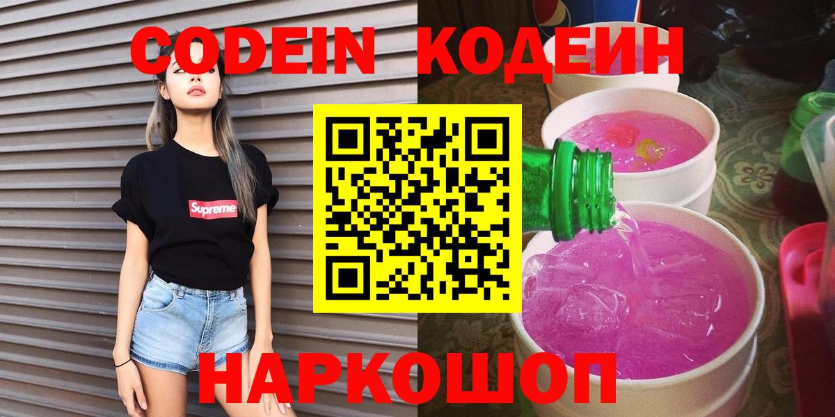 Кодеин напиток Lean (лин)  Вход с VPN  Кодеин напиток Lean (лин)  Шадринск 
